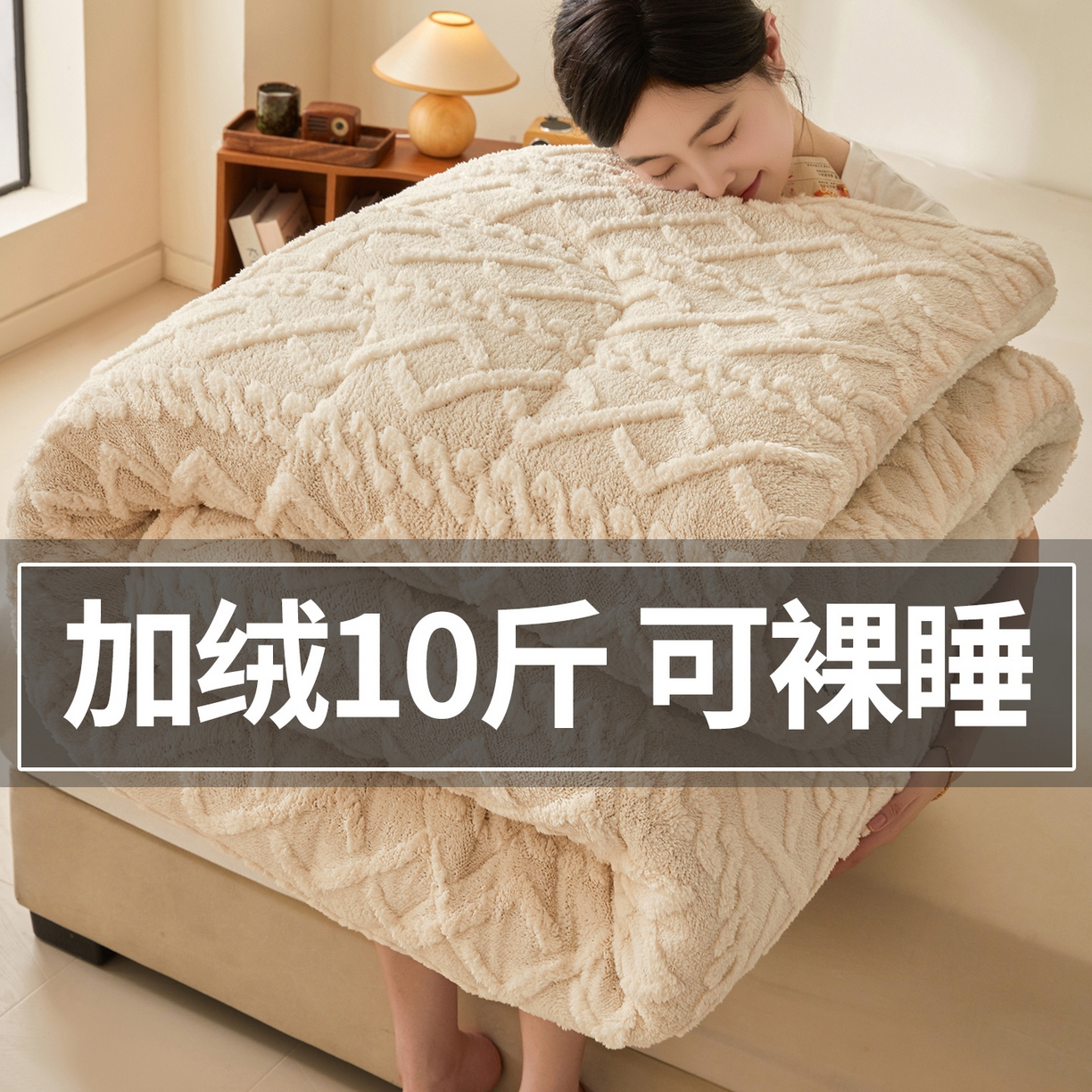 91家纺网 家纺一手货源 找家纺 晓时候 2025新款塔芙绒冬被羊羔绒北极绒加厚被子被芯 米白