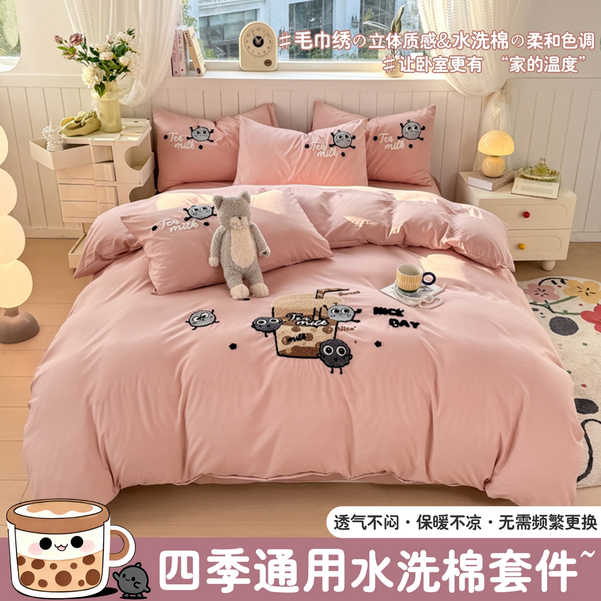爱彼家纺 2025新款热门毛巾绣水洗棉四件套大版卡通奶茶套件-四季通用 奶茶-草莓啵啵