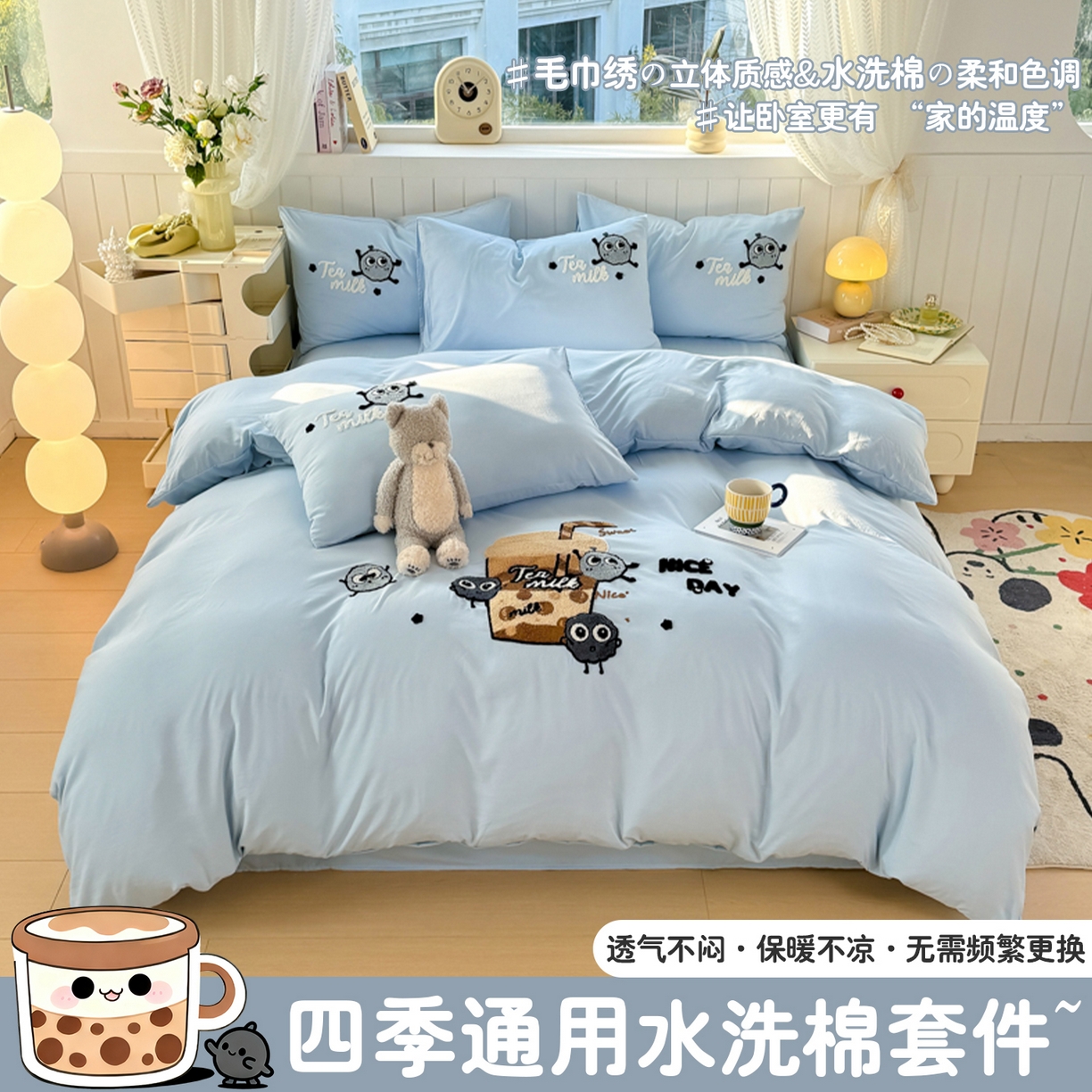 爱彼家纺 2025新款热门毛巾绣水洗棉四件套大版卡通奶茶套件-四季通用 奶茶-海盐冰蓝