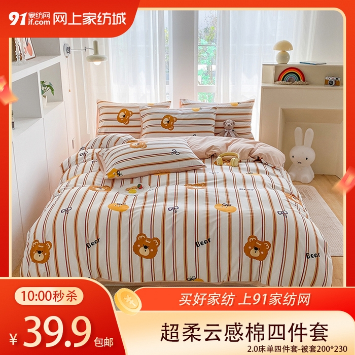 91家纺网 家纺一手货源 找家纺 【12.5周五秒杀 三人助力39.9带回家】110克超柔云感棉非全棉四件套