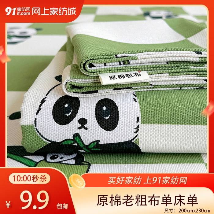 91家纺网 家纺一手货源 找家纺 【12.9周二秒杀 三人助力9.9带回家】原棉老粗布单床单