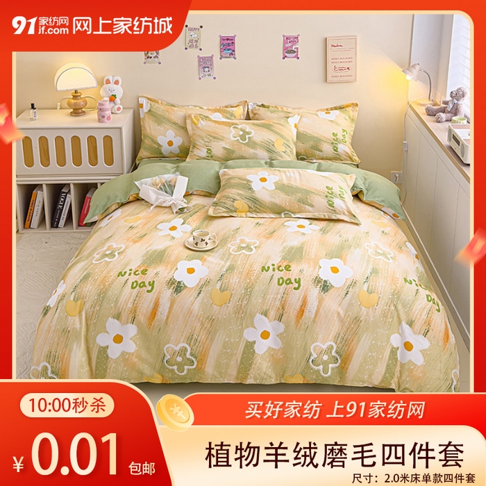 【12.10周三秒杀 九人助力0.01带回家】植物羊绒磨毛四件套