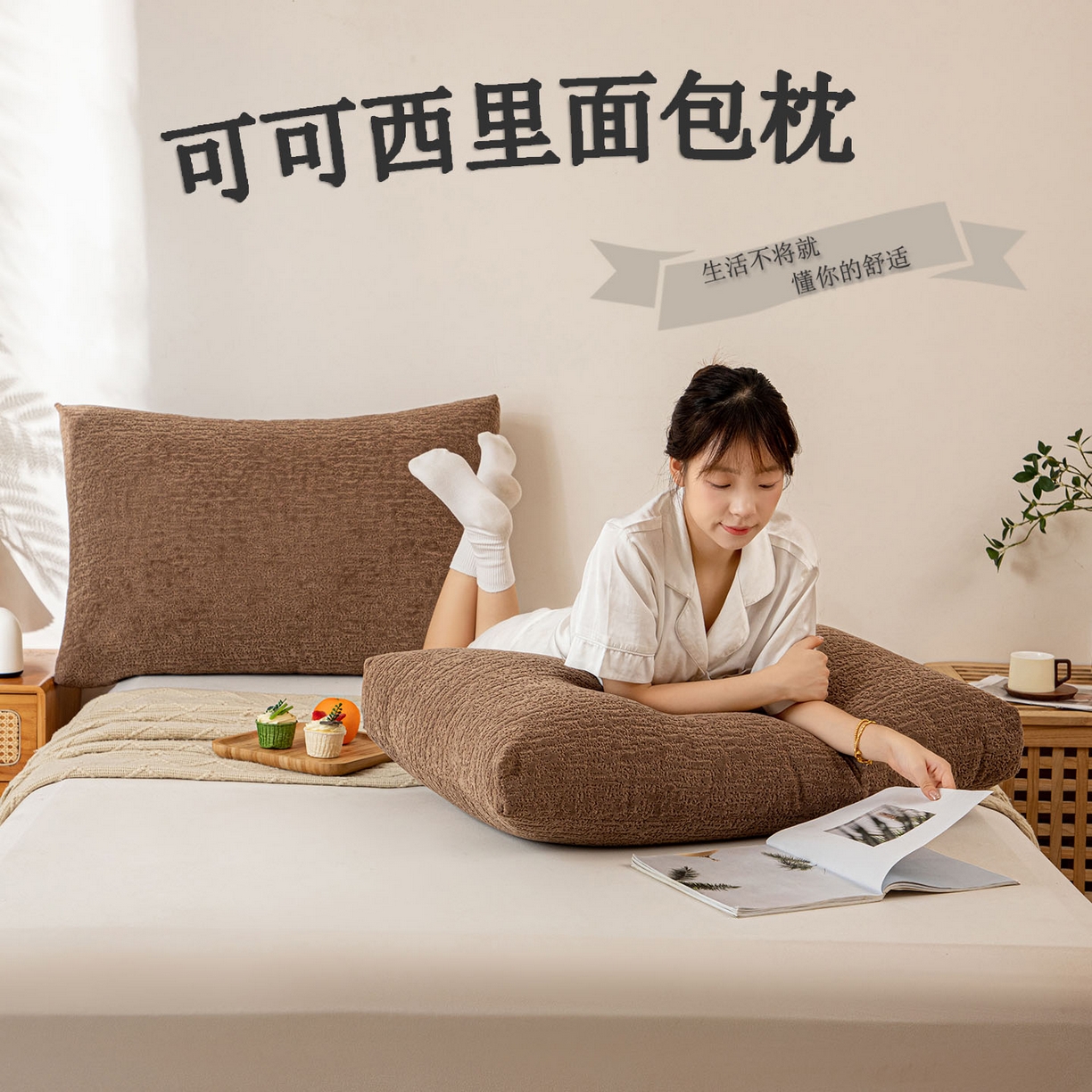 91家纺网 家纺一手货源 找家纺 （总）沐沐家纺 2026新款可可西里面包枕