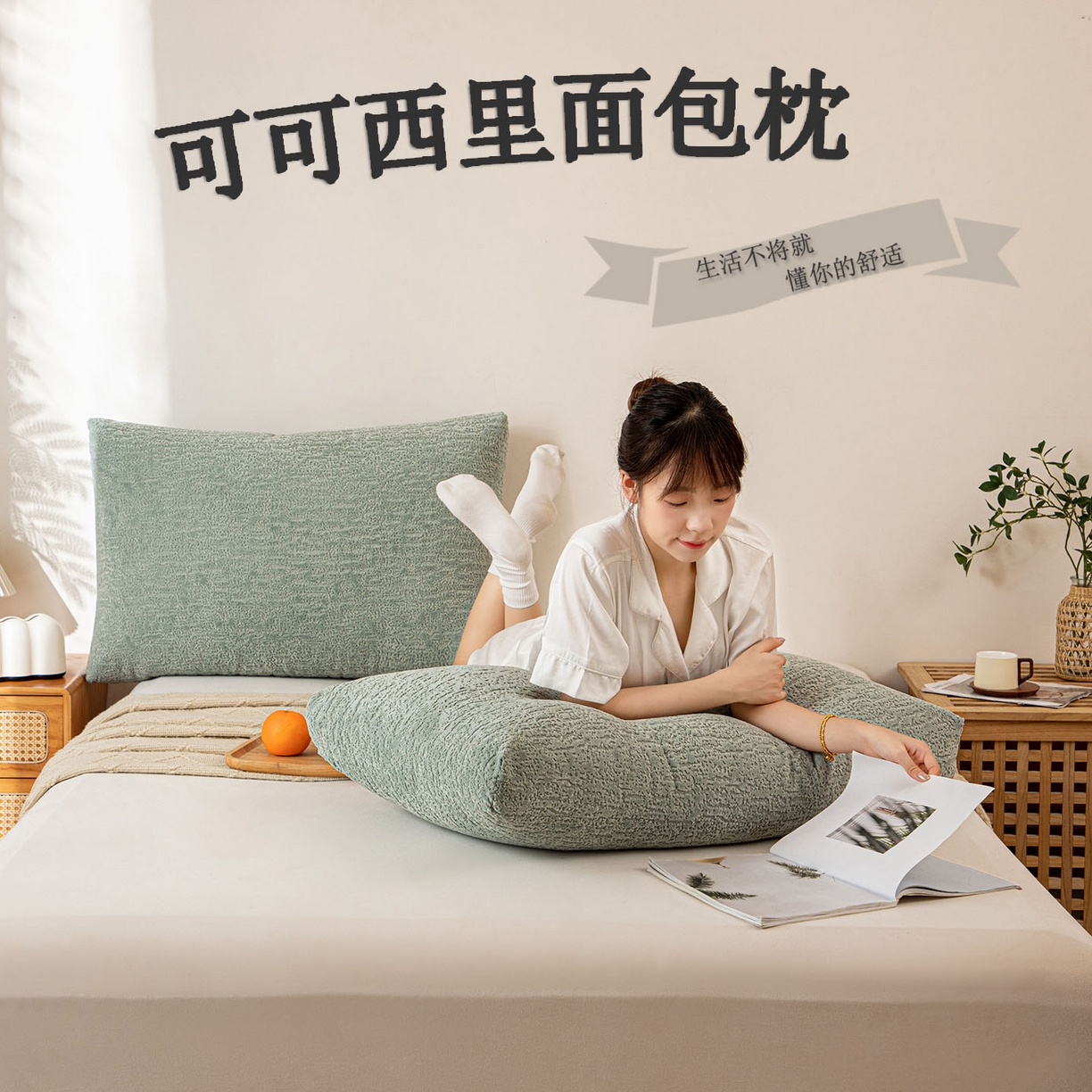 91家纺网 家纺一手货源 找家纺 沐沐家纺 2026新款可可西里面包枕 水绿