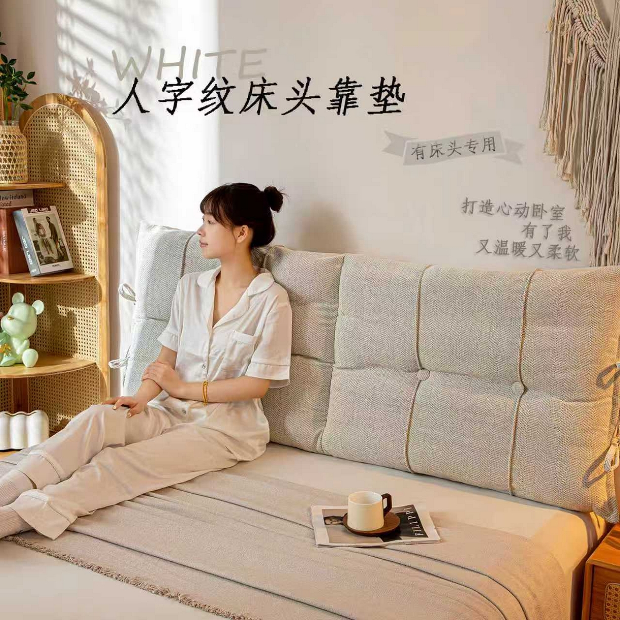 沐沐家纺 2026新款人字纹床头靠背 米白