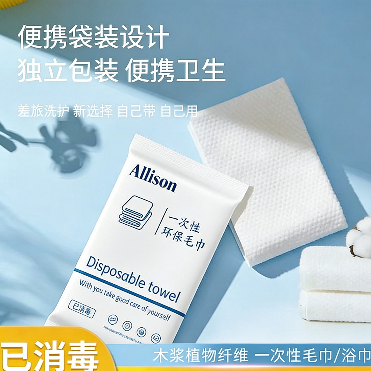 91家纺网 家纺一手货源 找家纺 安力森/诚臻酒店用品 2026新款一次性毛巾浴巾旅行装酒店出差便携特厚款 克重80g/m2 白色 毛巾30*50cm/包