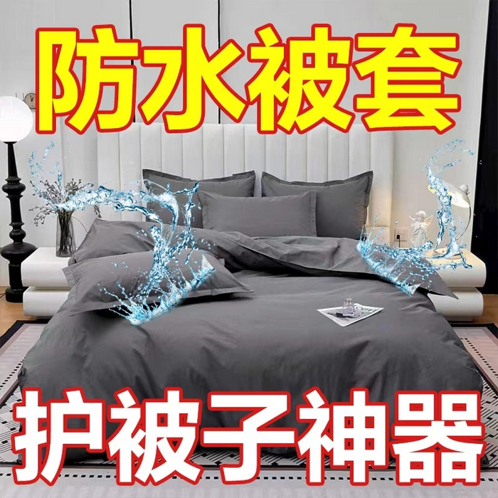 91家纺网 家纺一手货源 找家纺 （总）茗婷家纺 2025新款防水隔尿被套可水洗机洗瘫痪老人宠物专用被套三四件套