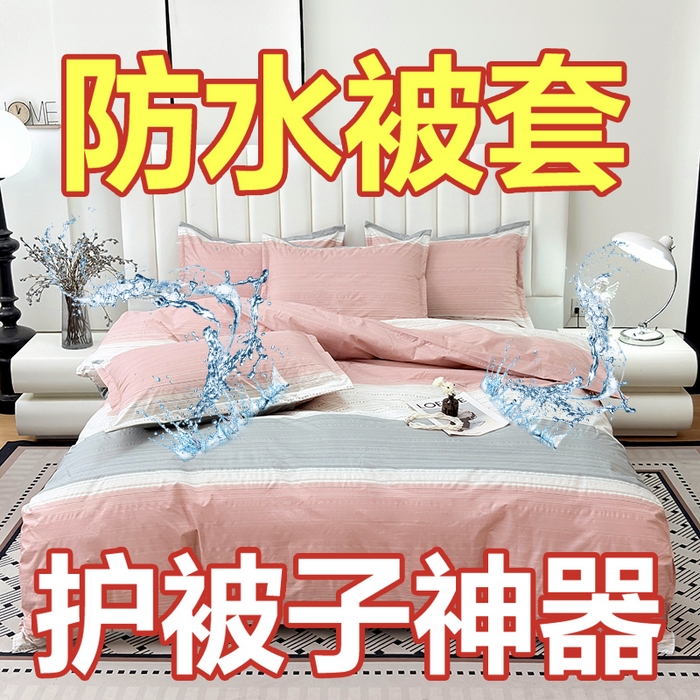 茗婷家纺 2025新款防水隔尿被套可水洗机洗瘫痪老人宠物专用被套三四件套 条纹