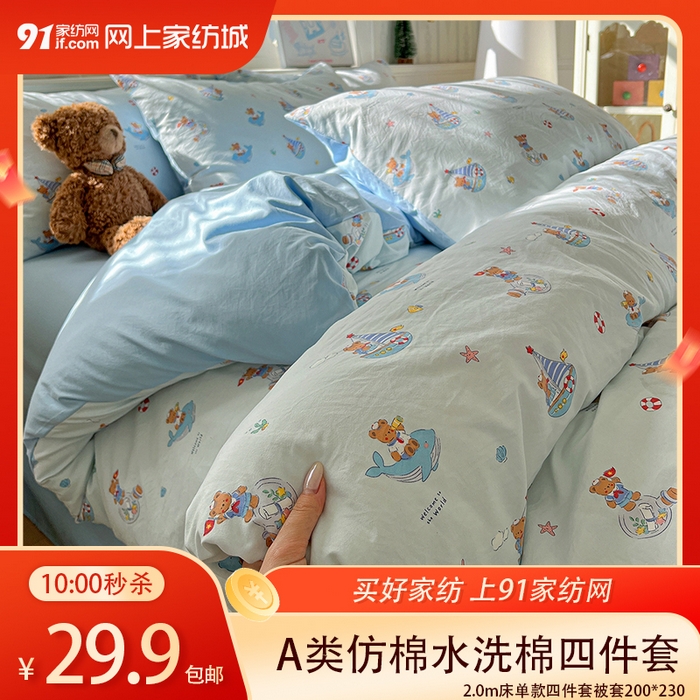 91家纺网 家纺一手货源 找家纺 【12.12周五秒杀 三人助力29.9带回家】A类仿棉四件套古法水洗棉小清新印花四件套,奶油小熊,俏皮狗