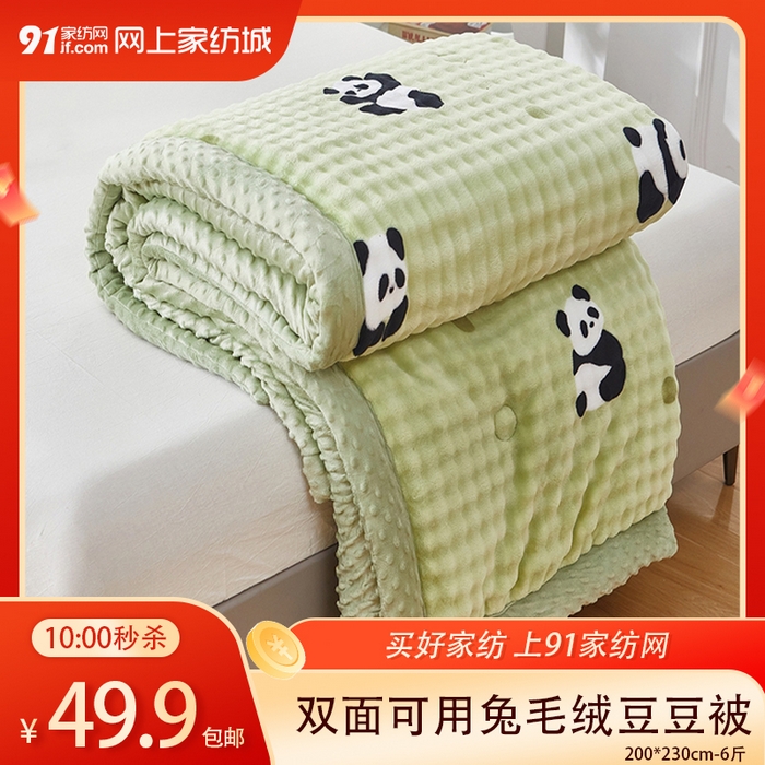 91家纺网 家纺一手货源 找家纺 【12.13周六秒杀 三人助力49.9带回家】双面可用兔毛绒豆豆被被子被芯