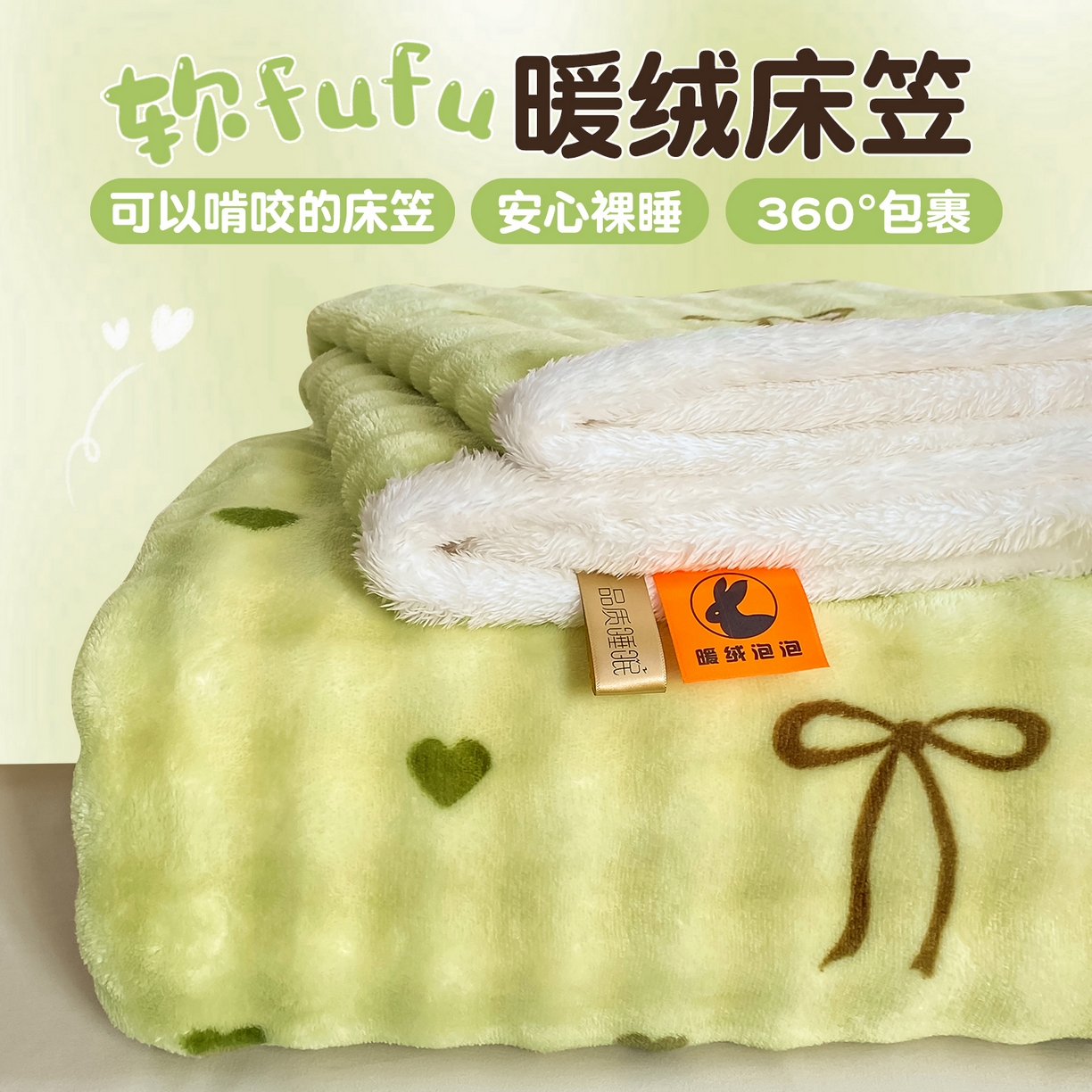 眠势力 2025新款暖绒泡泡床笠单件冬季保暖床罩牛奶绒床垫保护套 爱心绿【暖绒泡泡床笠】