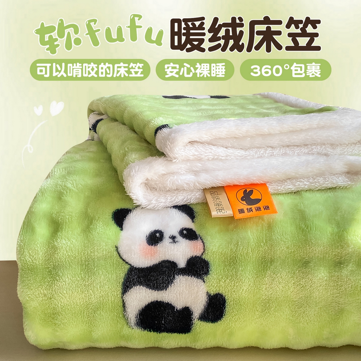 眠势力 2025新款暖绒泡泡床笠单件冬季保暖床罩牛奶绒床垫保护套 熊猫【暖绒泡泡床笠】