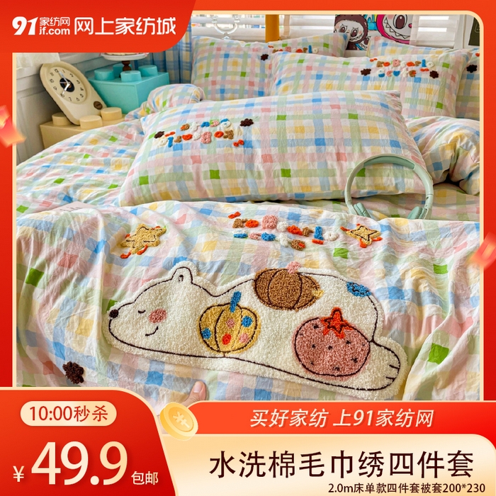 91家纺网 家纺一手货源 找家纺 【12.16周二秒杀 三人助力49.9带回家】趴趴熊毛巾绣四件套,趴趴熊-多彩格,趴趴熊-粉嘟嘟,趴趴熊-芥末黄,趴趴熊-蓝条条