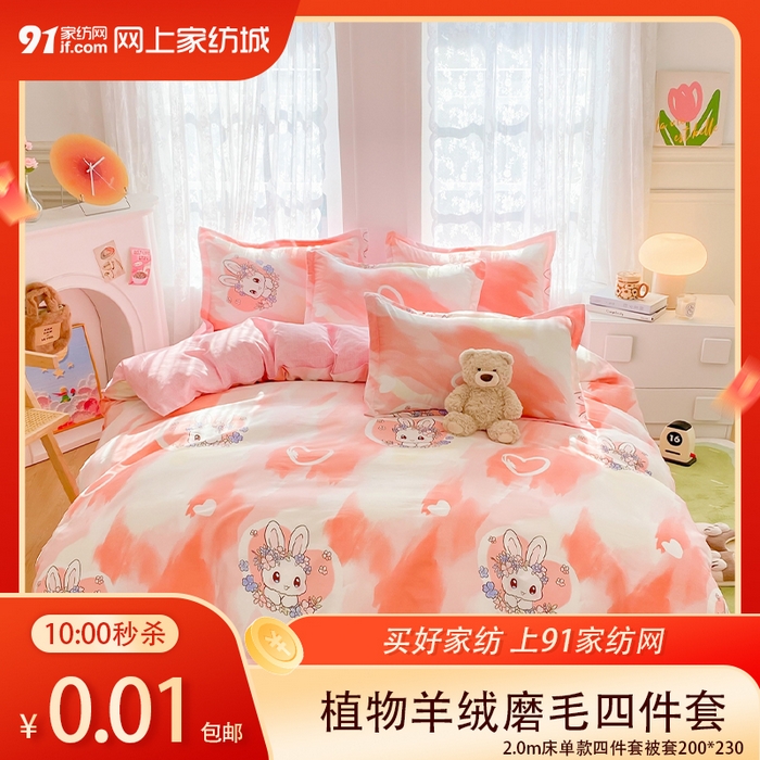91家纺网 家纺一手货源 找家纺 【12.17周三秒杀 九人助力0.01带回家】北欧风亲肤植物羊绒磨毛四件套