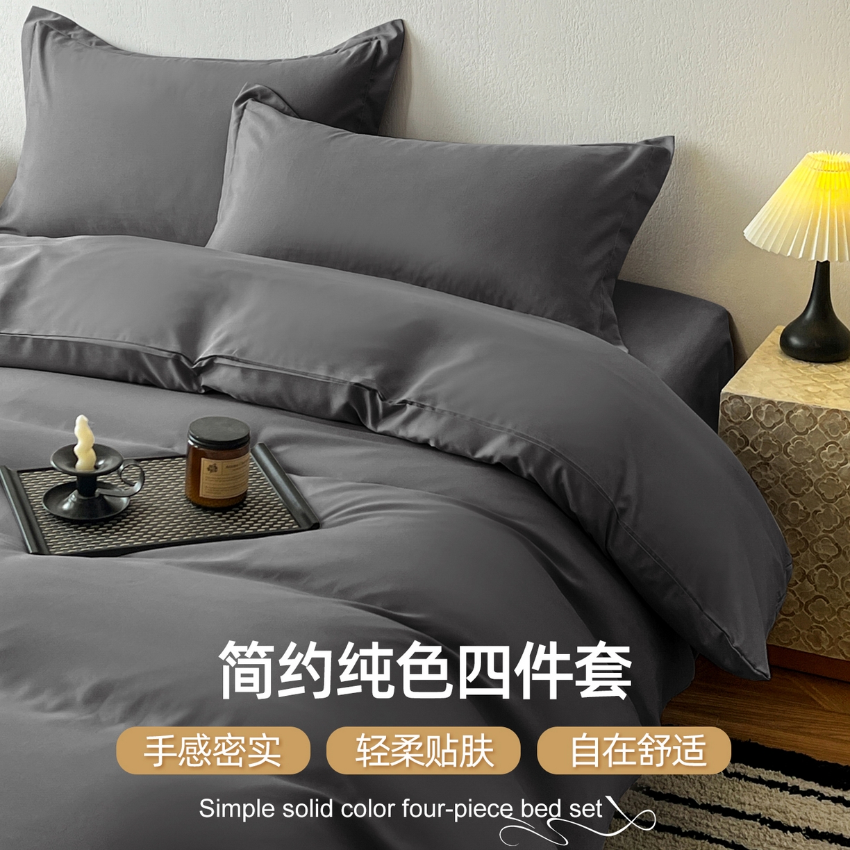 91家纺网 家纺一手货源 找家纺 恬澳家纺 2025新款纯色亲肤四件套-极简 极简-暗灰色