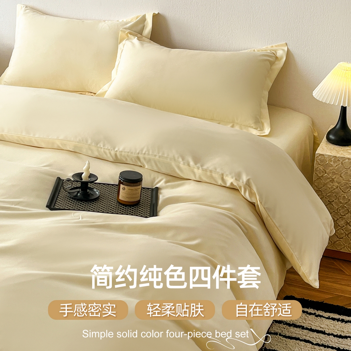 91家纺网 家纺一手货源 找家纺 恬澳家纺 2025新款纯色亲肤四件套-极简 极简-柠檬黄