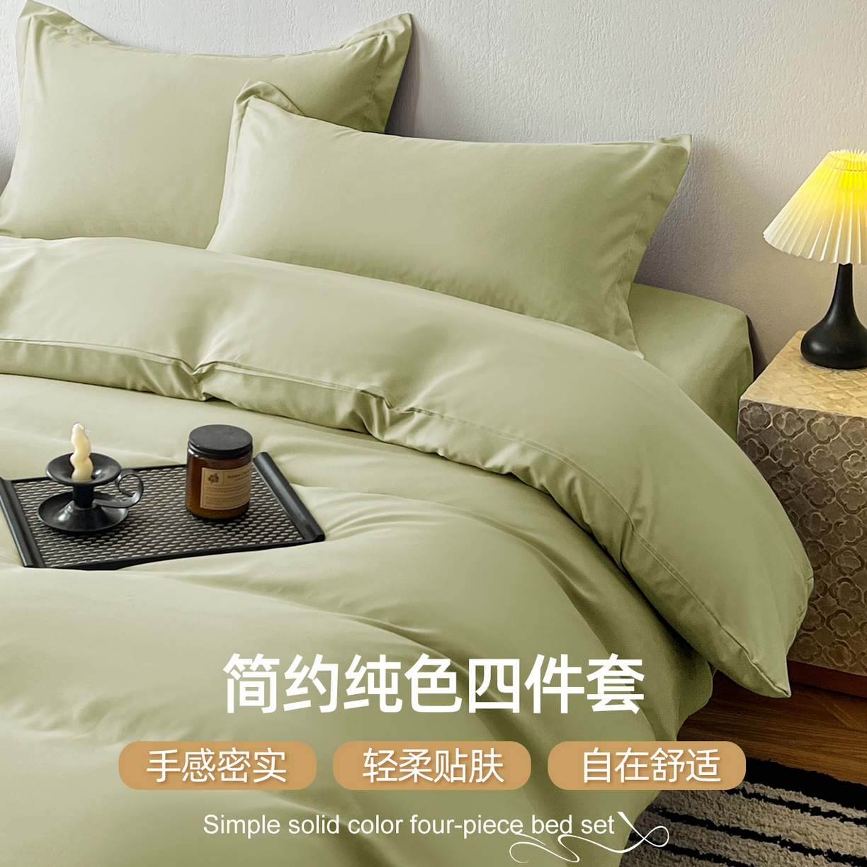 91家纺网 家纺一手货源 找家纺 恬澳家纺 2025新款纯色亲肤四件套-极简 极简-苹果绿
