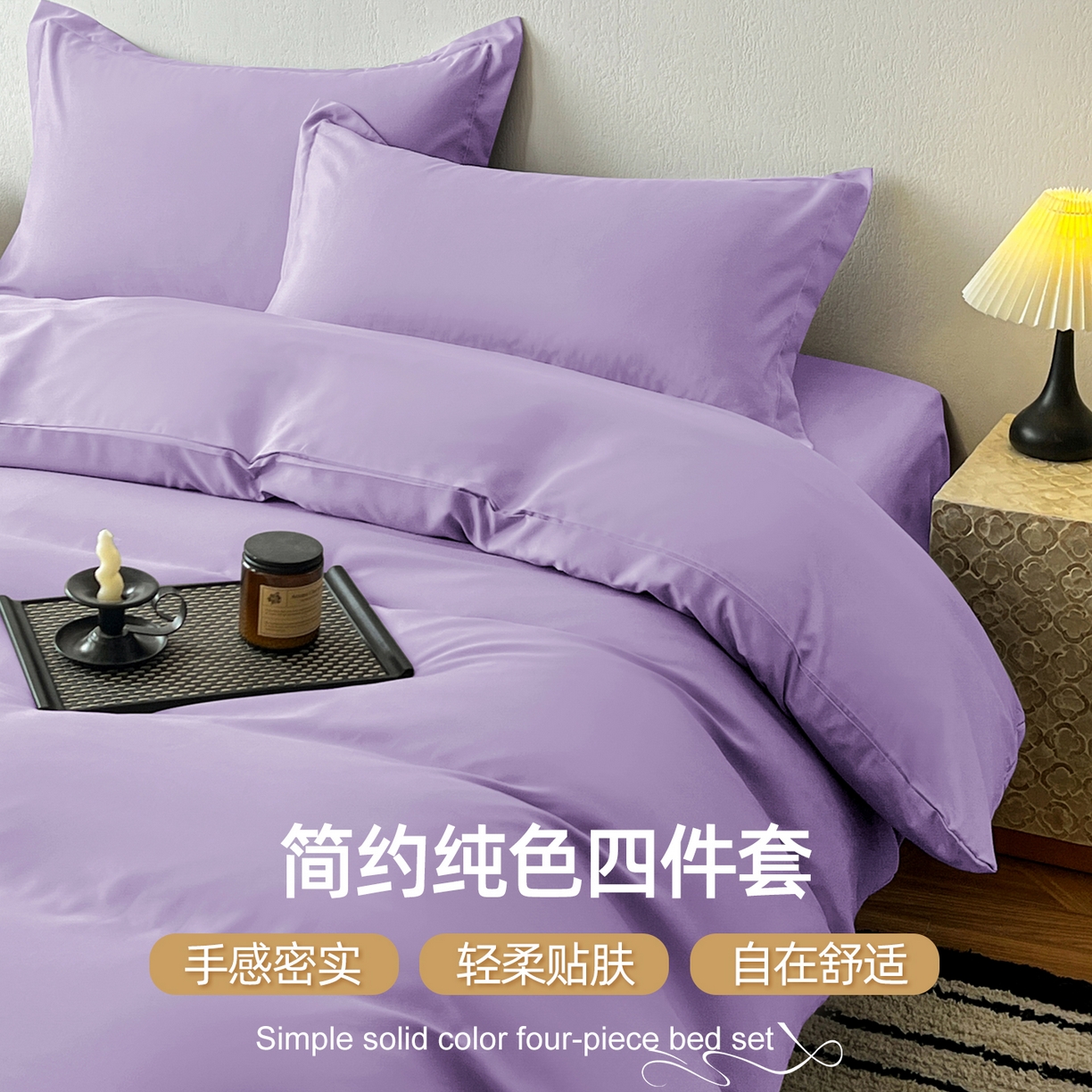 91家纺网 家纺一手货源 找家纺 恬澳家纺 2025新款纯色亲肤四件套-极简 极简-水晶紫