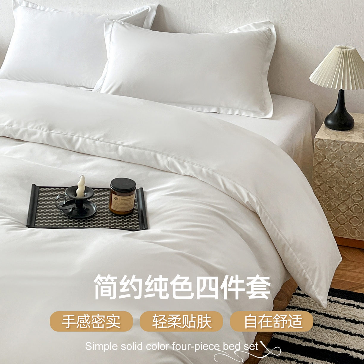 91家纺网 家纺一手货源 找家纺 恬澳家纺 2025新款纯色亲肤四件套-极简 极简-象牙白