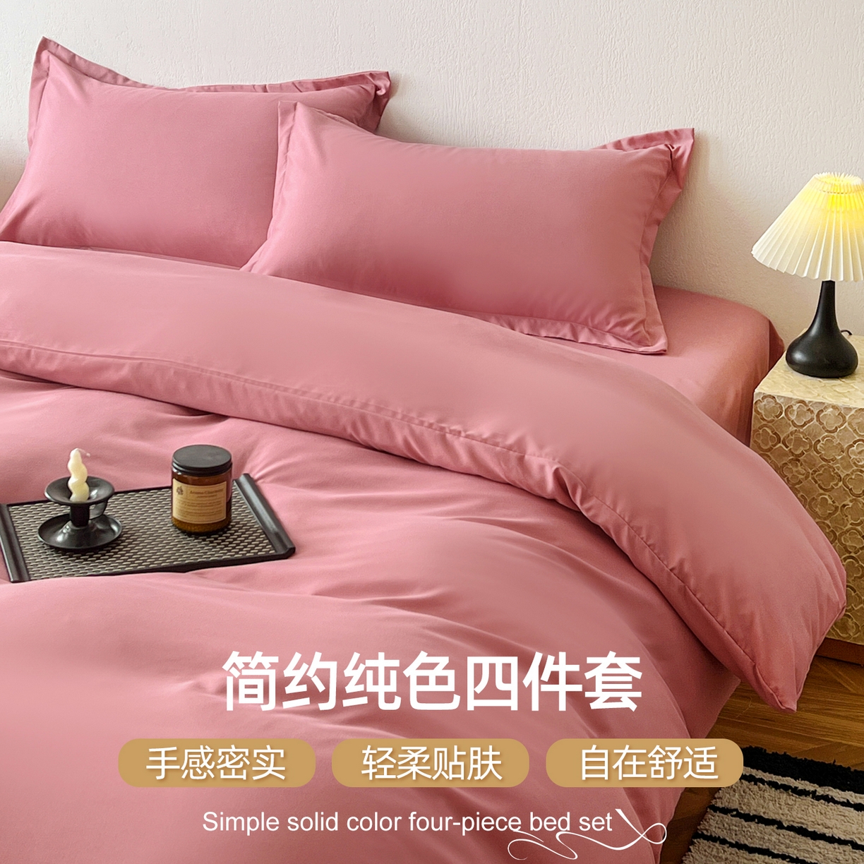 恬澳家纺 2025新款纯色亲肤四件套-极简 极简-玫瑰粉