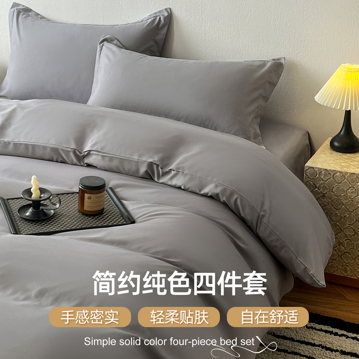恬澳家纺 2025新款纯色亲肤四件套-极简 极简-铅灰色