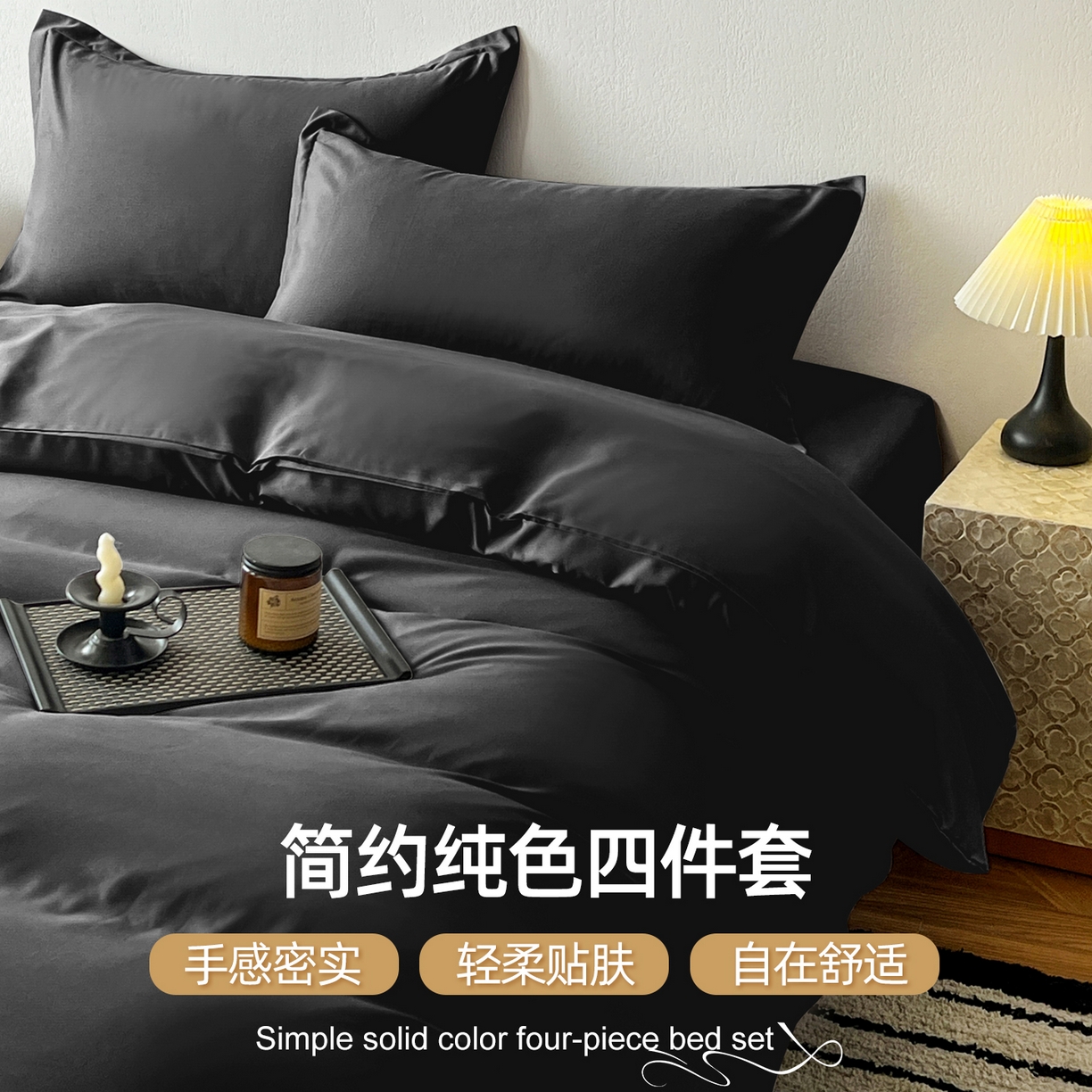 恬澳家纺 2025新款纯色亲肤四件套-极简 极简-碳黑色