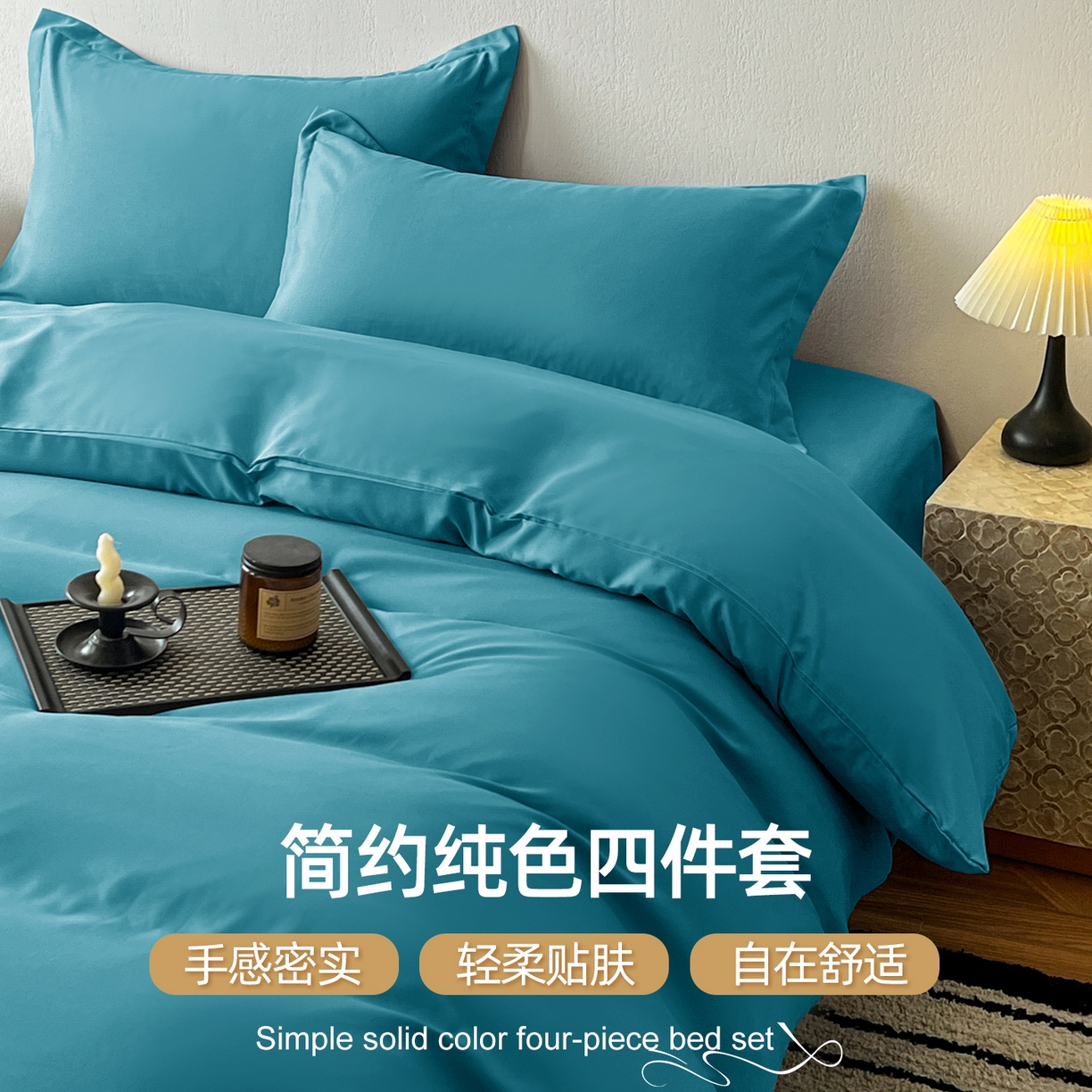 恬澳家纺 2025新款纯色亲肤四件套-极简 极简-月光蓝