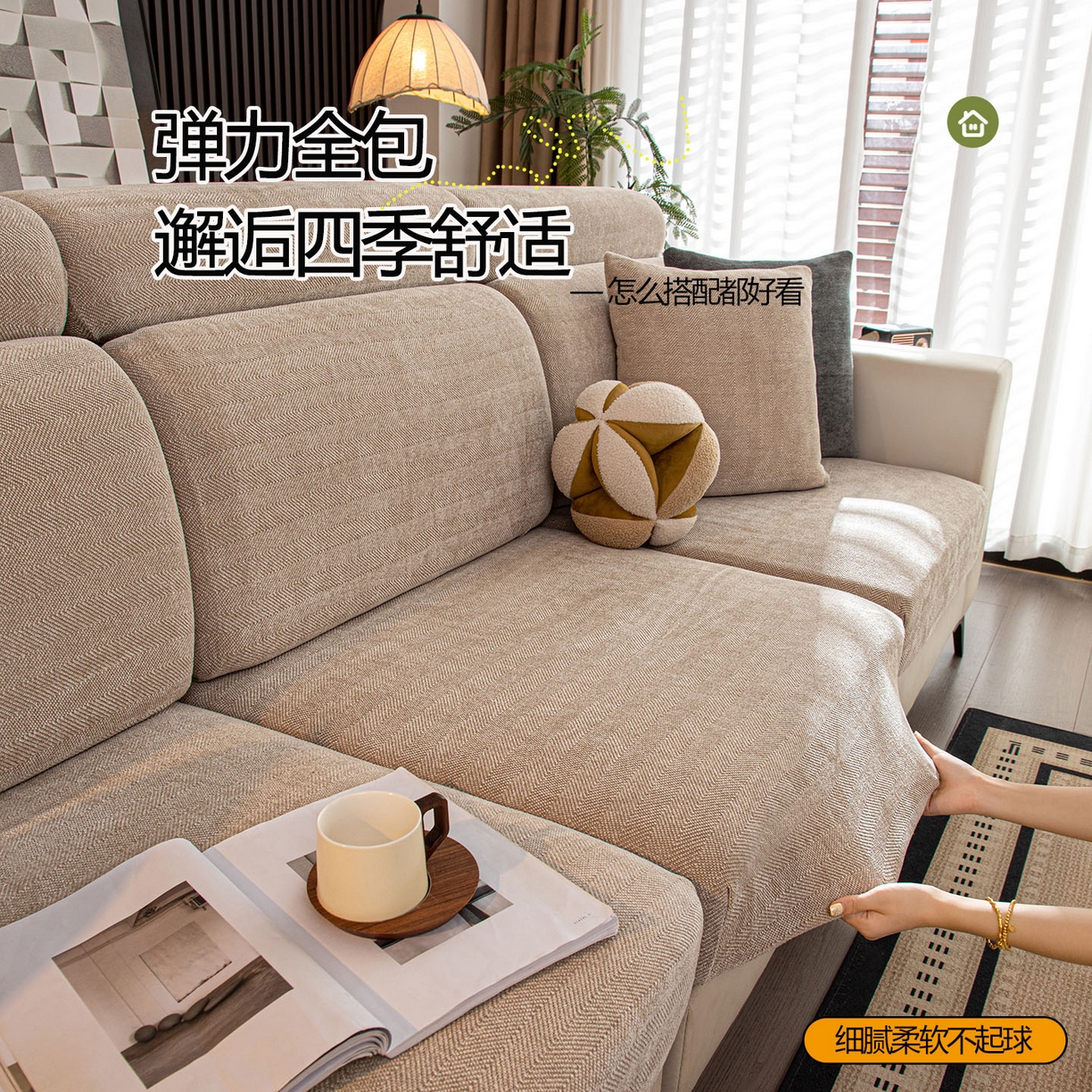 沐沐家纺 2026新款亲肤舒适南笙沙发笠 米色