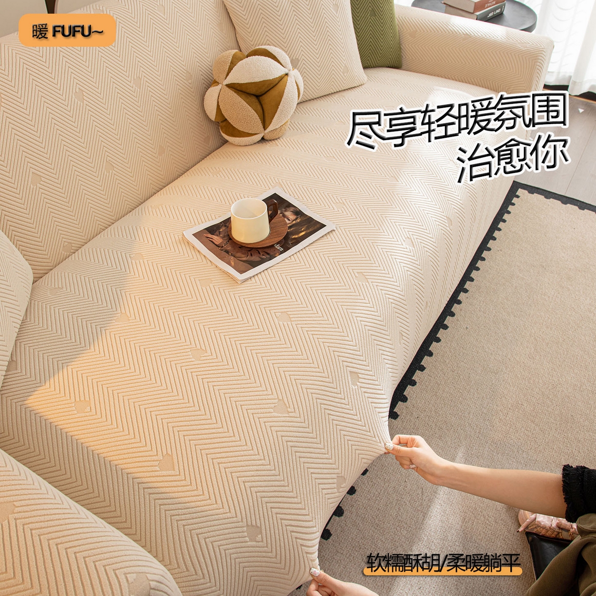 沐沐家纺 2026新款丘比特沙发套 米白