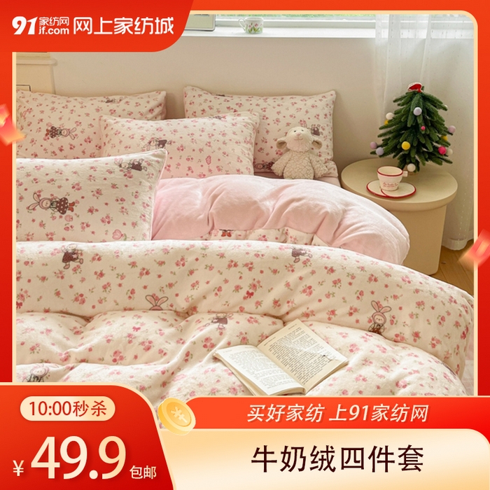 91家纺网 家纺一手货源 找家纺 【12.20周六秒杀 三人助力49.9带回家】简约牛奶绒套件