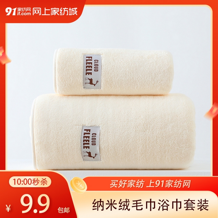 91家纺网 家纺一手货源 找家纺 【12.21周日秒杀 三人助力9.9带回家】7A抗菌纳米绒毛巾浴巾套巾
