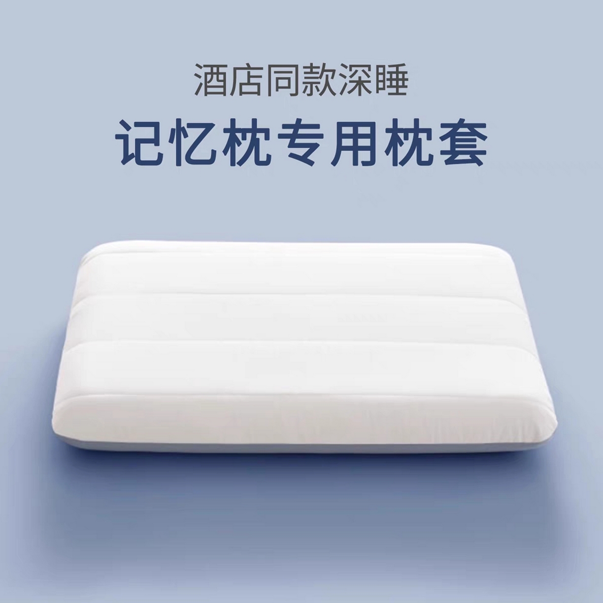 91家纺网 家纺一手货源 找家纺 （总）芯丝路枕业 2025新款酒店同款深睡记忆枕专用枕套
