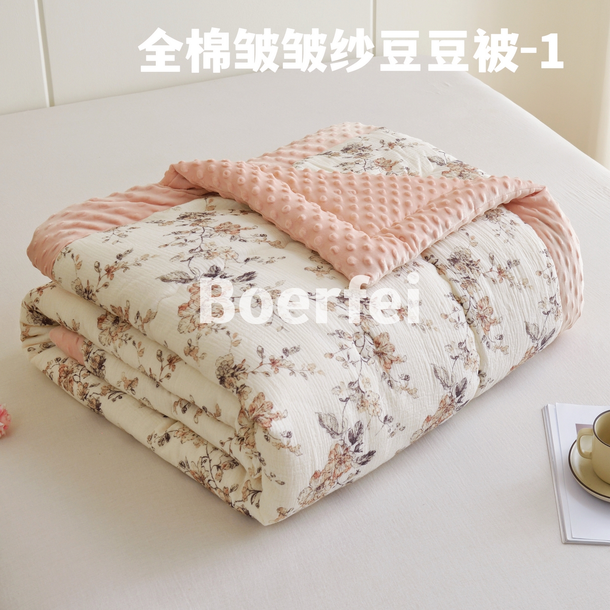 91家纺网 家纺一手货源 找家纺 （总）博尔菲 2026新款全棉皱皱纱豆豆被