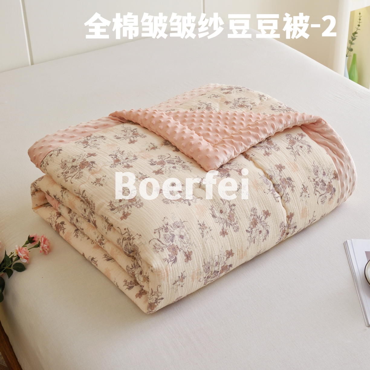 91家纺网 家纺一手货源 找家纺 （总）博尔菲 2026新款全棉皱皱纱豆豆被