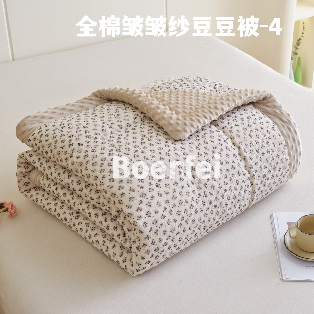 91家纺网 家纺一手货源 找家纺 （总）博尔菲 2026新款全棉皱皱纱豆豆被