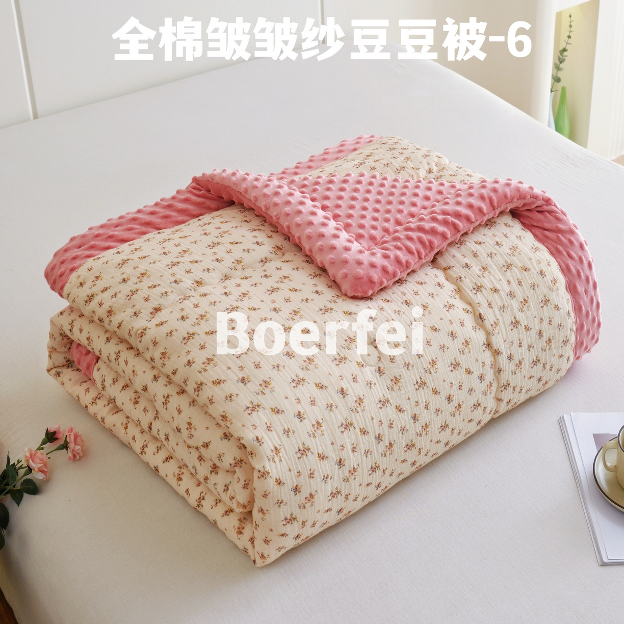 91家纺网 家纺一手货源 找家纺 （总）博尔菲 2026新款全棉皱皱纱豆豆被