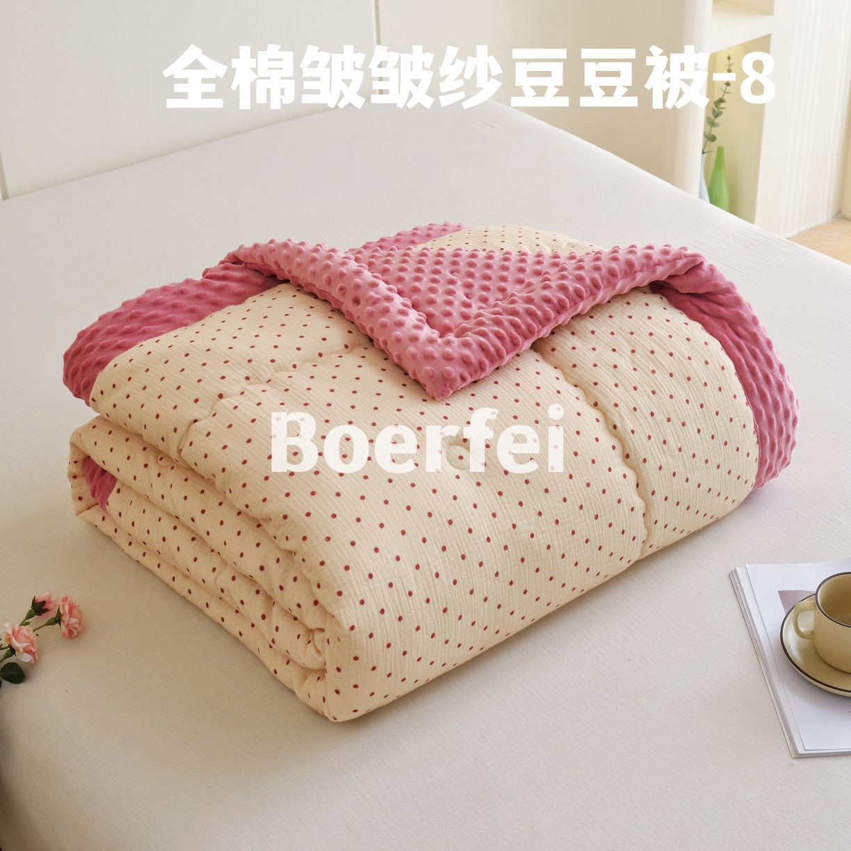 91家纺网 家纺一手货源 找家纺 （总）博尔菲 2026新款全棉皱皱纱豆豆被