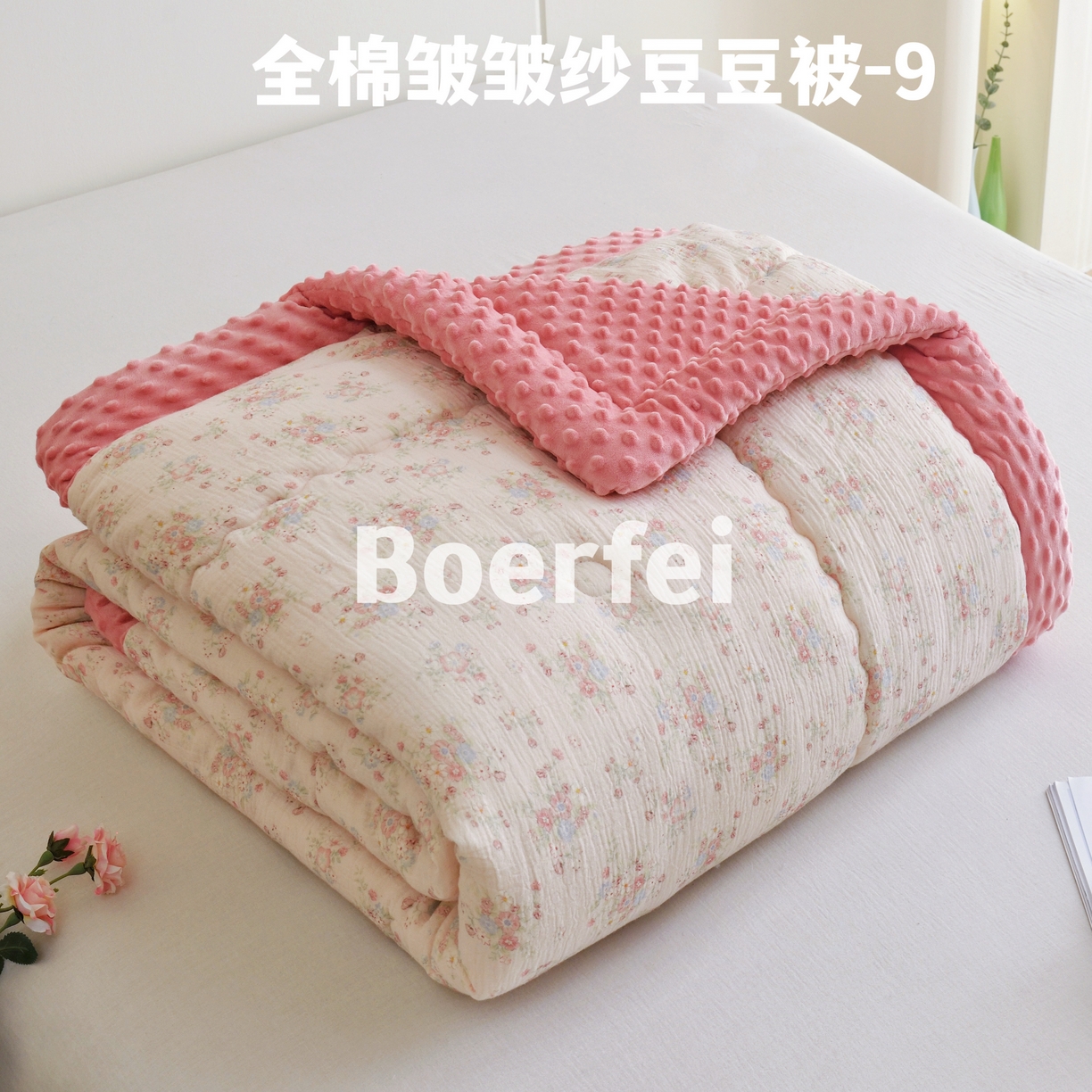 91家纺网 家纺一手货源 找家纺 （总）博尔菲 2026新款全棉皱皱纱豆豆被