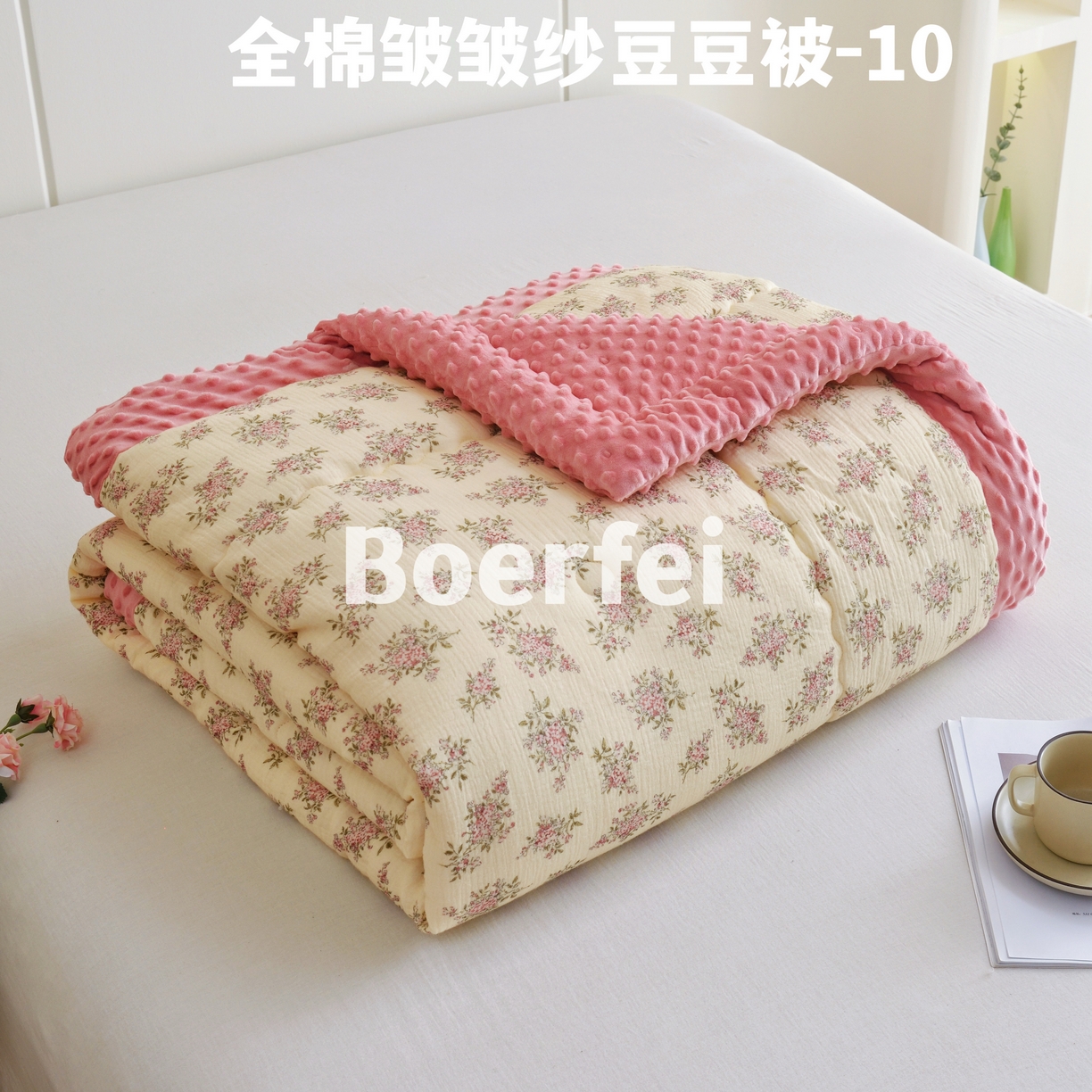 91家纺网 家纺一手货源 找家纺 （总）博尔菲 2026新款全棉皱皱纱豆豆被