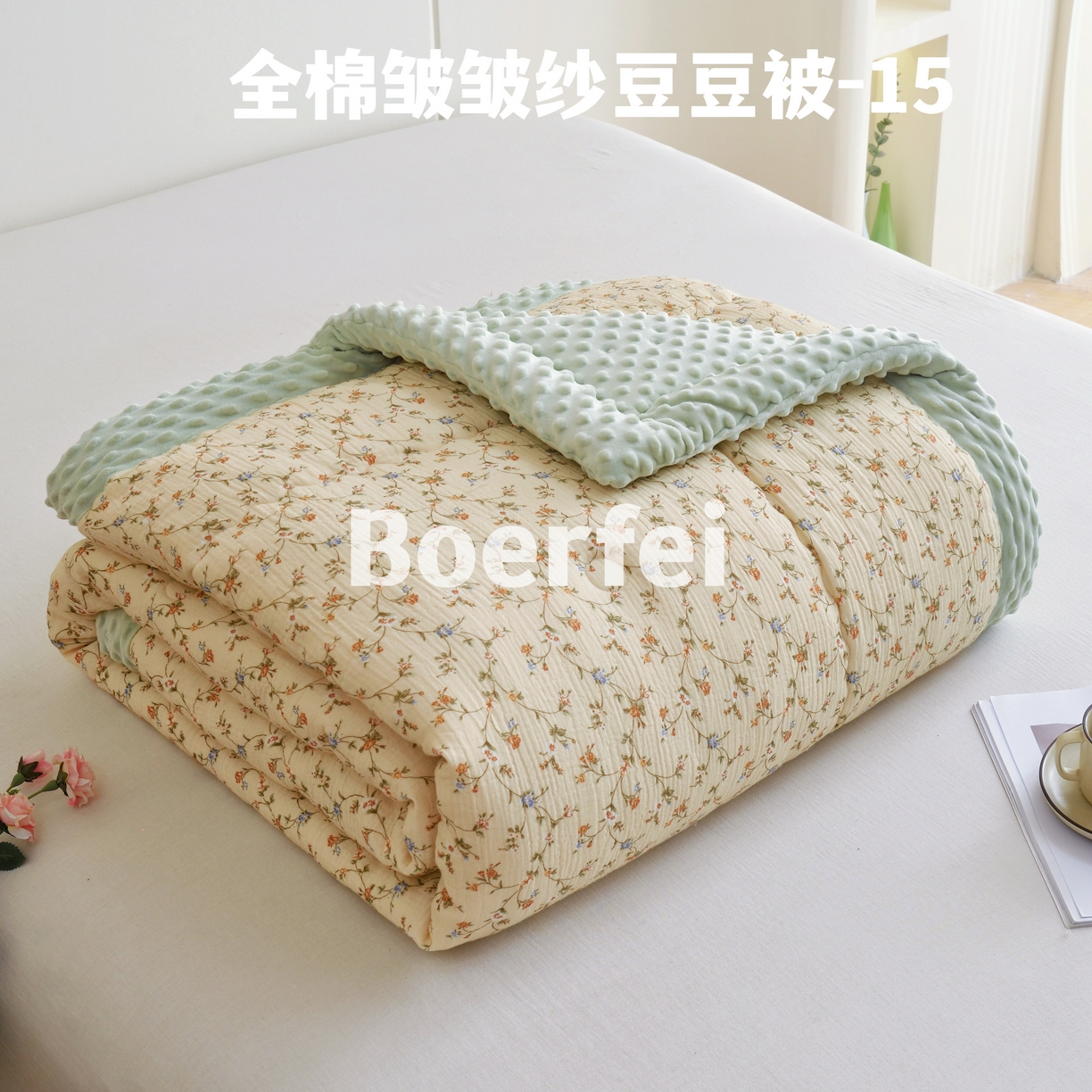 91家纺网 家纺一手货源 找家纺 （总）博尔菲 2026新款全棉皱皱纱豆豆被