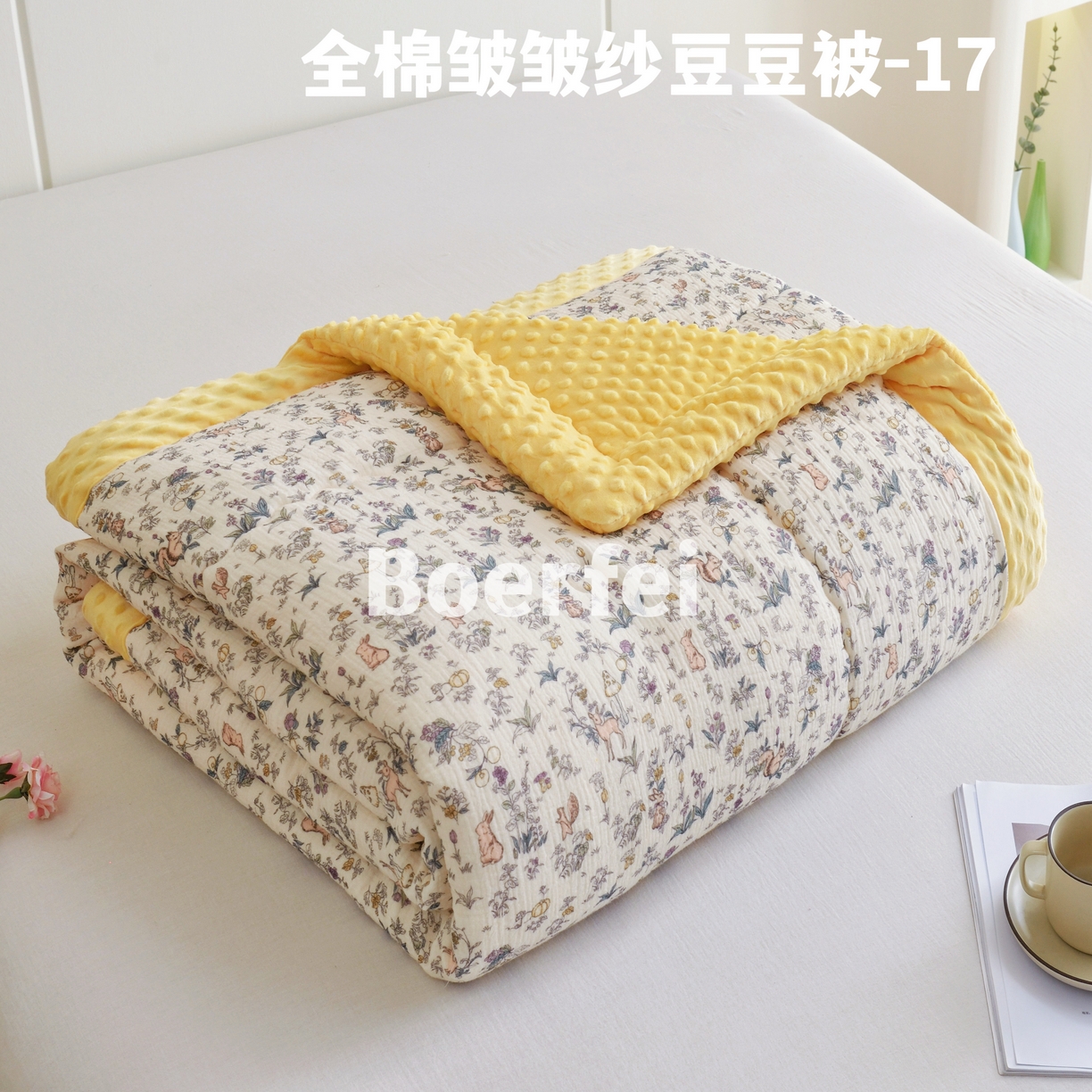 91家纺网 家纺一手货源 找家纺 （总）博尔菲 2026新款全棉皱皱纱豆豆被