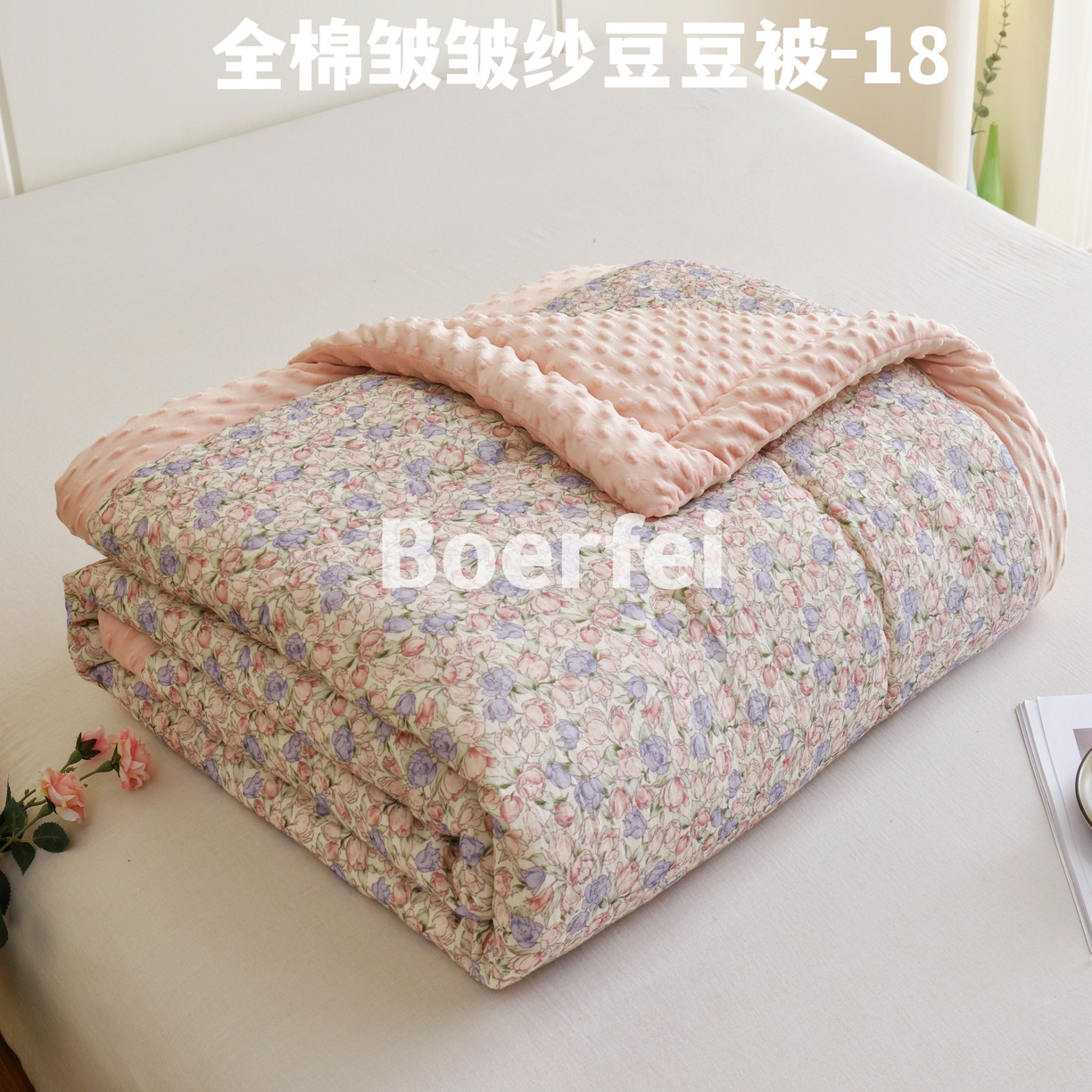 91家纺网 家纺一手货源 找家纺 （总）博尔菲 2026新款全棉皱皱纱豆豆被