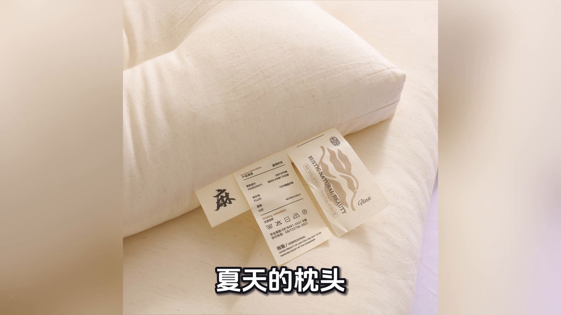 91家纺网 家纺一手货源 找家纺 （总）yyds网供 2025新款时光可水洗枕头纯棉亚麻面料透气全棉麻整头过滤出水口定型枕枕头枕芯