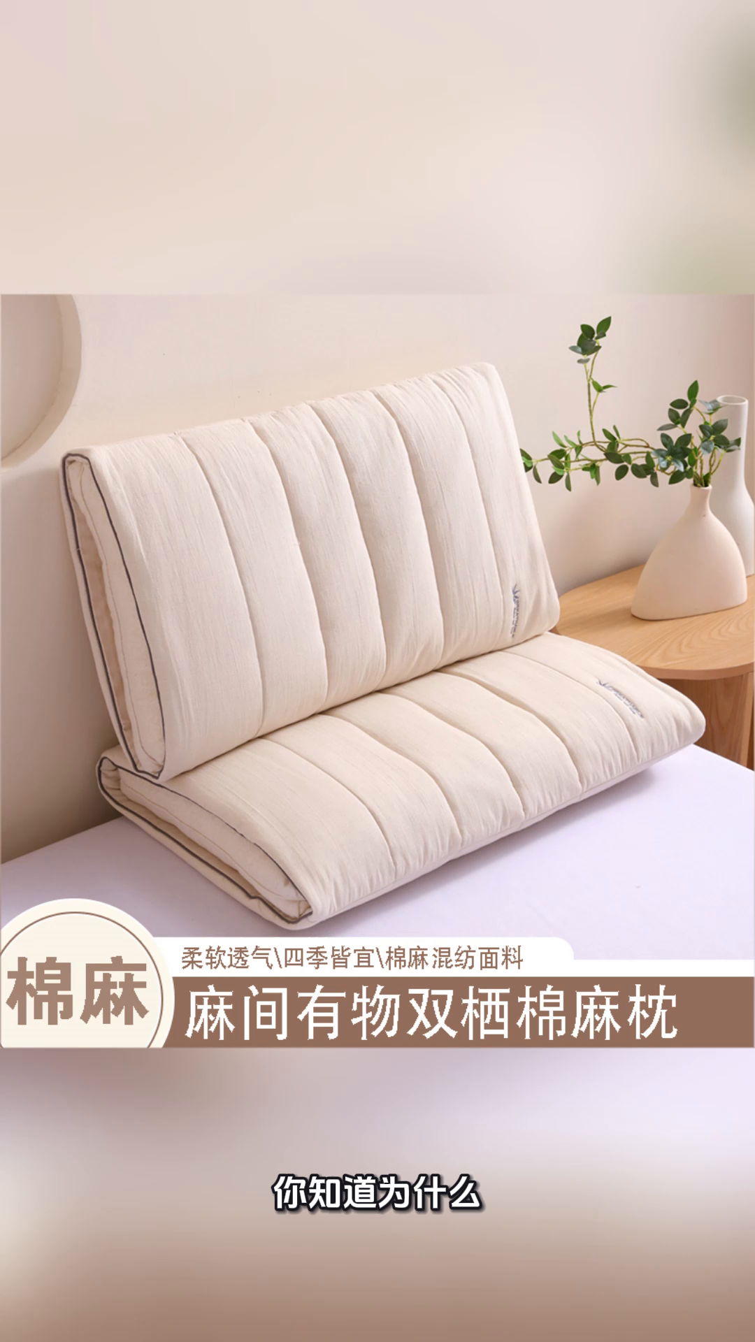 91家纺网 家纺一手货源 找家纺 （总）yyds网供 2025新款双栖棉麻枕芯全棉麻多功能定型枕纯棉亚麻枕头可拆卸枕头枕芯