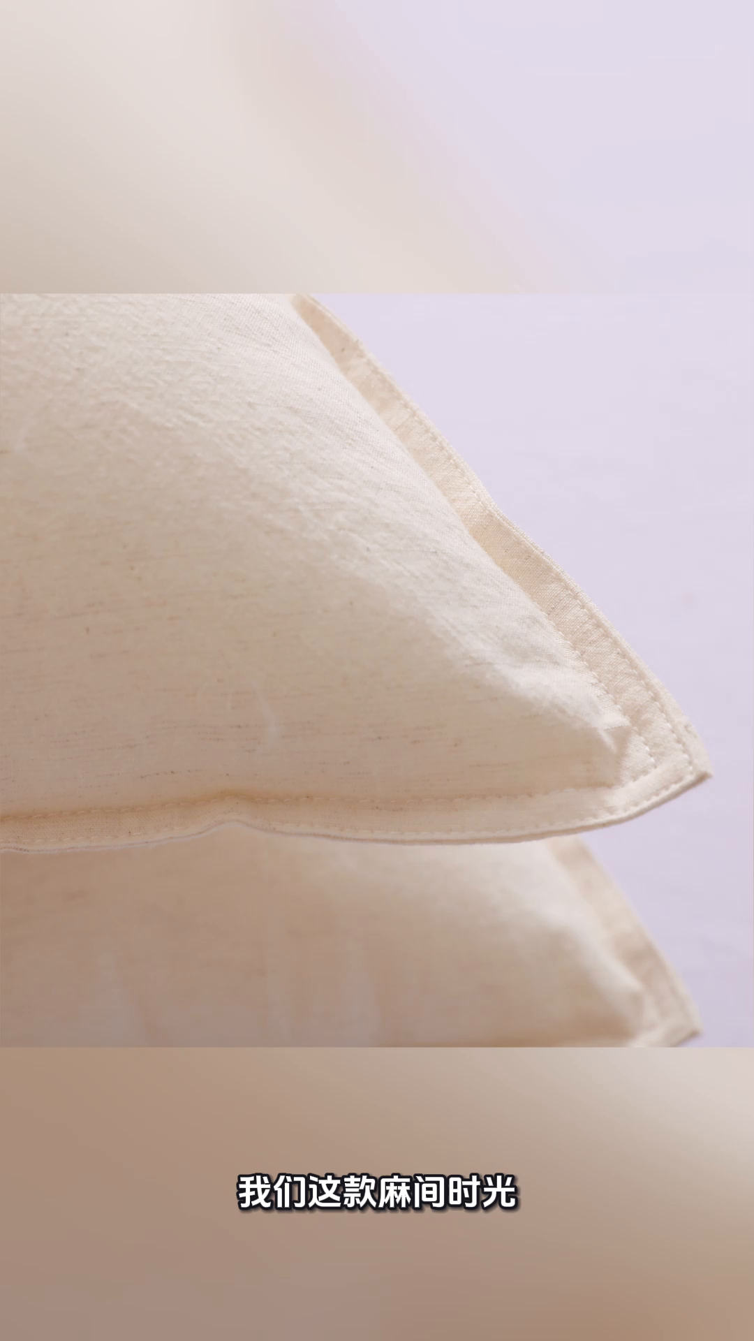 91家纺网 家纺一手货源 找家纺 （总）yyds网供 2025新款时光双针羽丝枕芯纯棉亚麻组合枕头全棉亲肤双针工艺紧密编织枕头枕芯