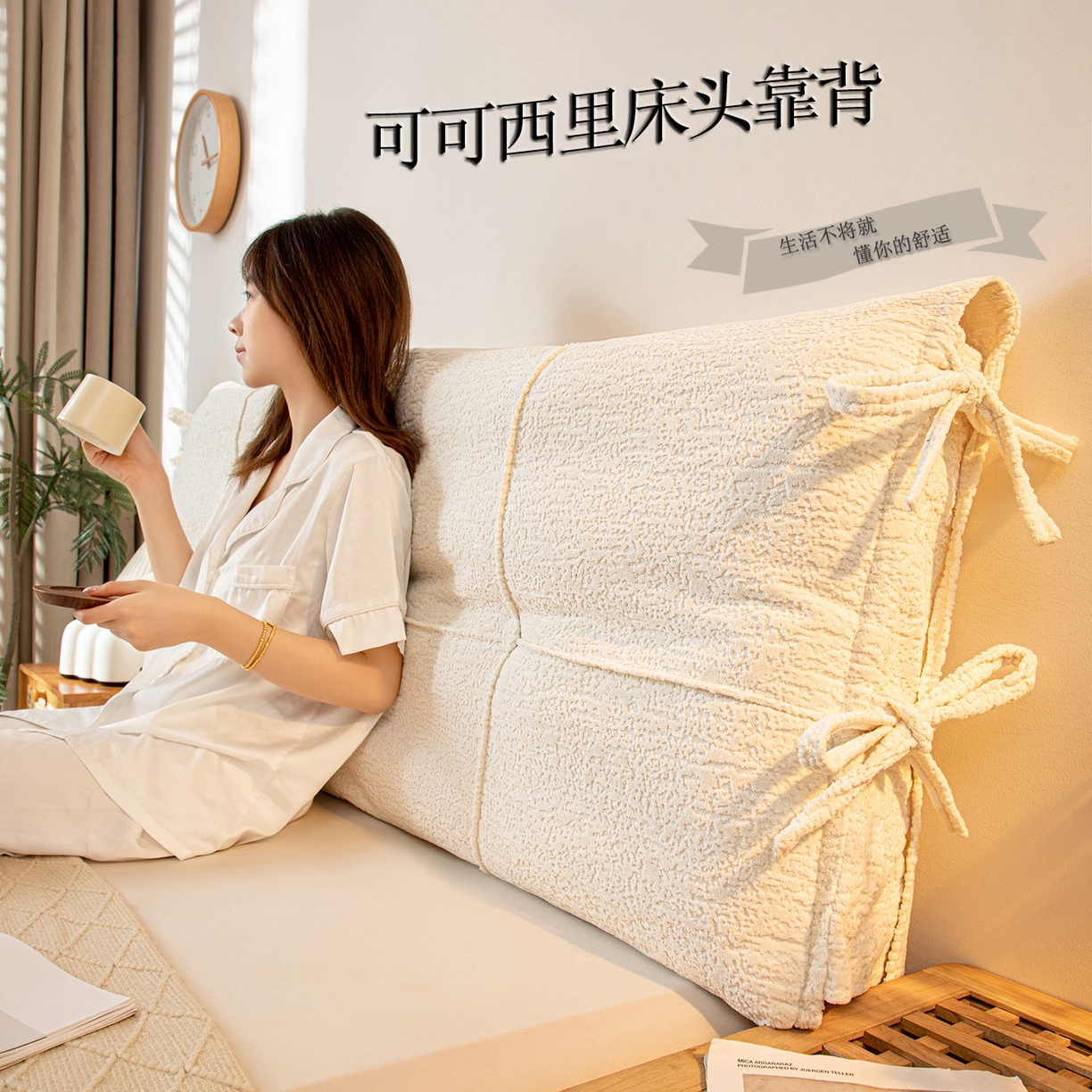 91家纺网 家纺一手货源 找家纺 沐沐家纺 2026新款简约可可西里床头靠背 米白