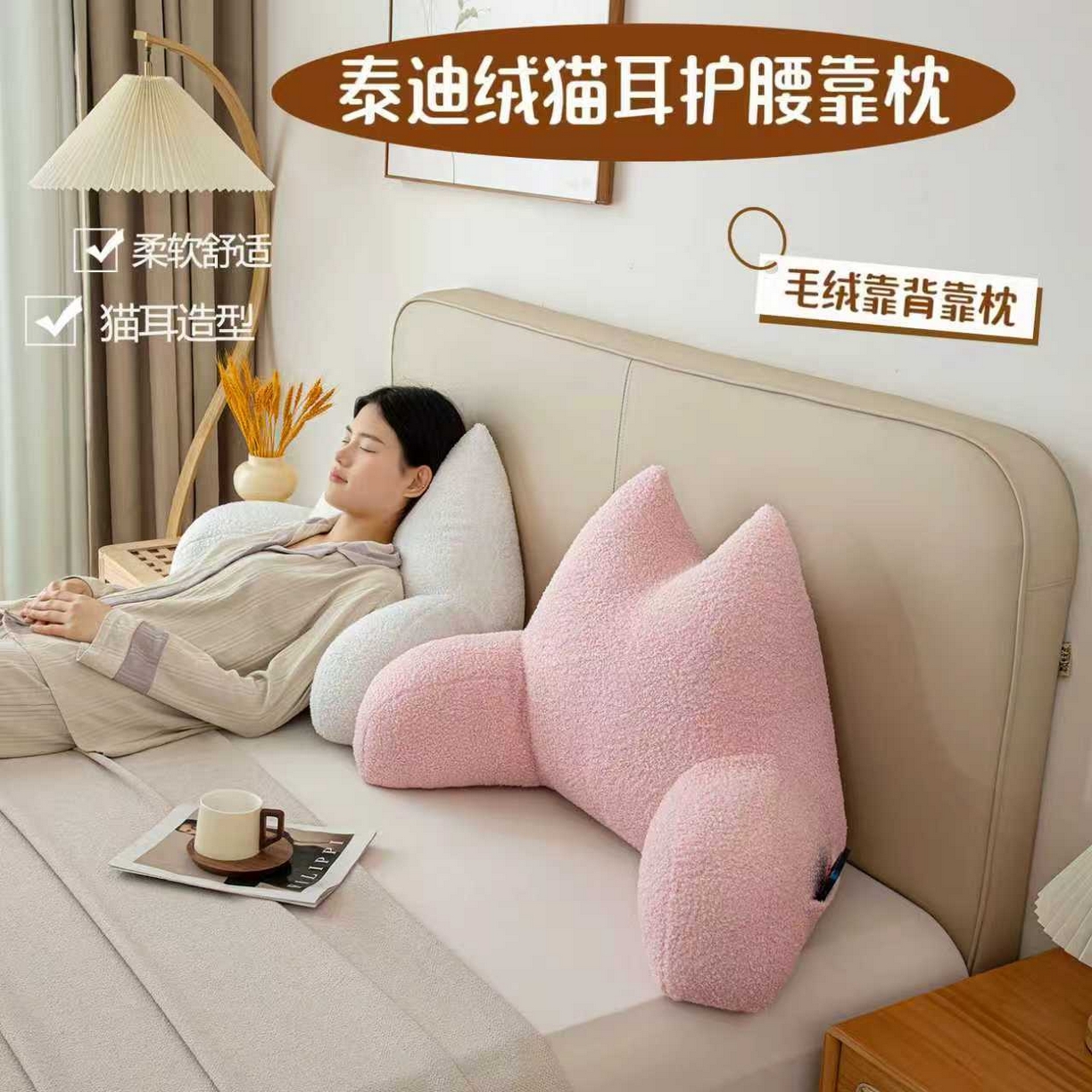 91家纺网 家纺一手货源 找家纺 （总）沐沐家纺2026新款泰迪绒猫耳朵护腰靠背