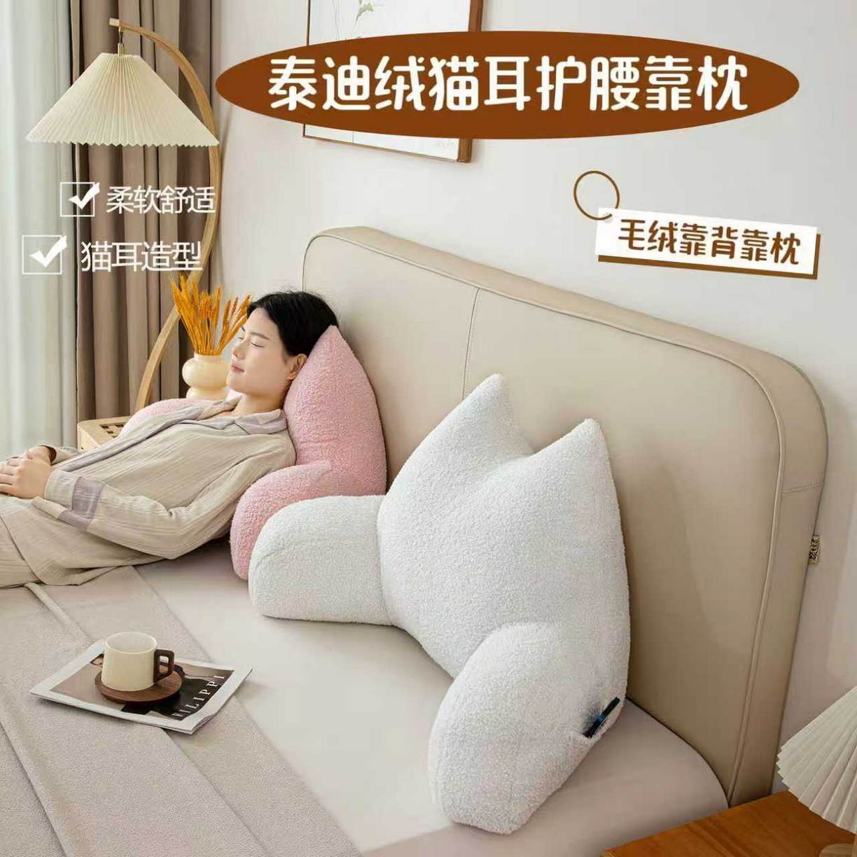 沐沐家纺2026新款泰迪绒猫耳朵护腰靠背 白色