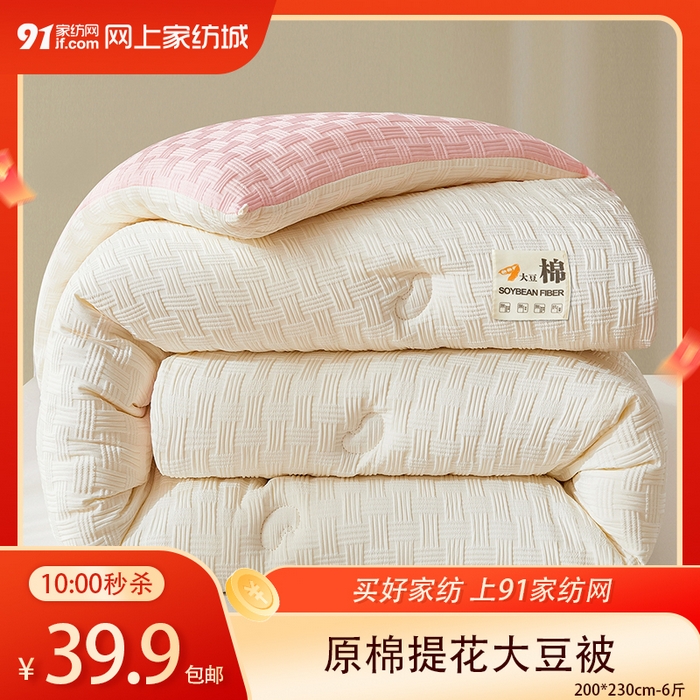 【12.22周一秒杀 三人助力39.9带回家】原棉提花大豆纤维被芯