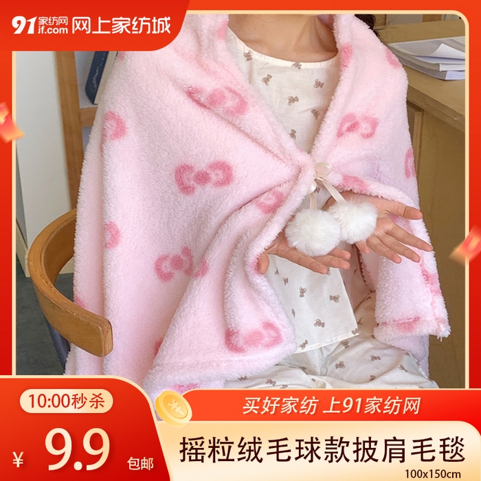 【12.24周三秒杀 三人助力9.9带回家】摇粒绒毛球款披肩毛毯